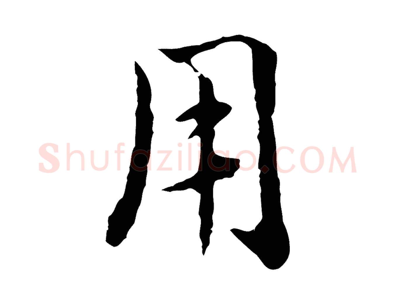 用毛笔行楷写法,摘自元代赵孟頫临兰亭序并跋