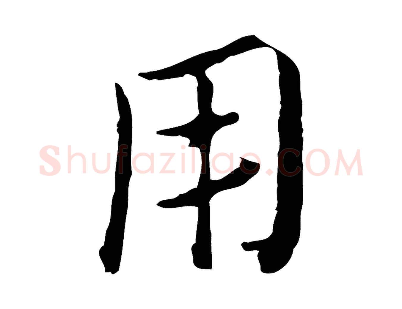用毛笔行楷写法,摘自元代赵孟頫临兰亭序并跋