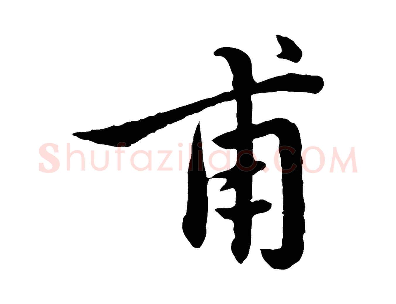 甫毛笔行楷写法,摘自元代赵孟頫临兰亭序并跋