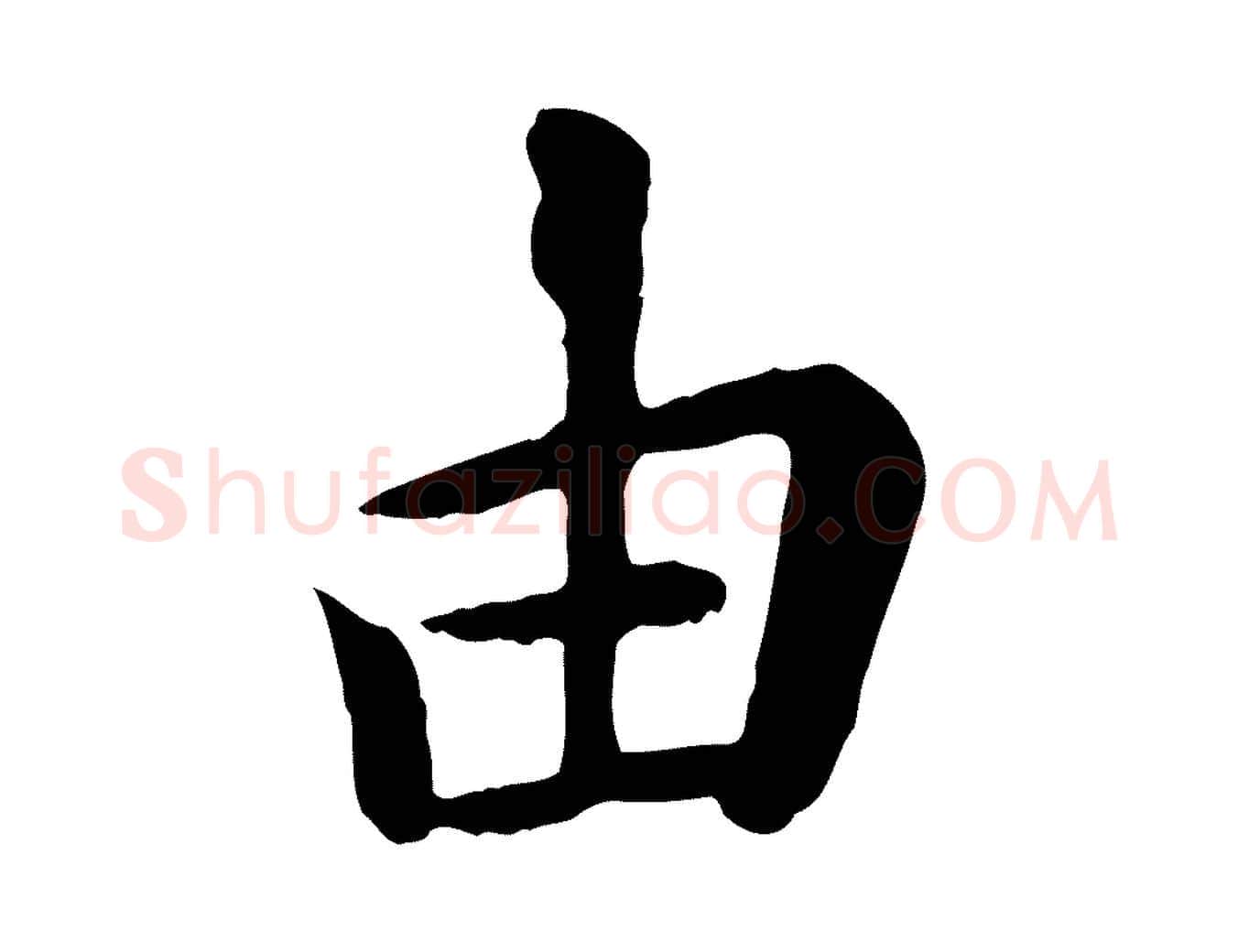由毛笔行楷写法,摘自元代赵孟頫临兰亭序并跋