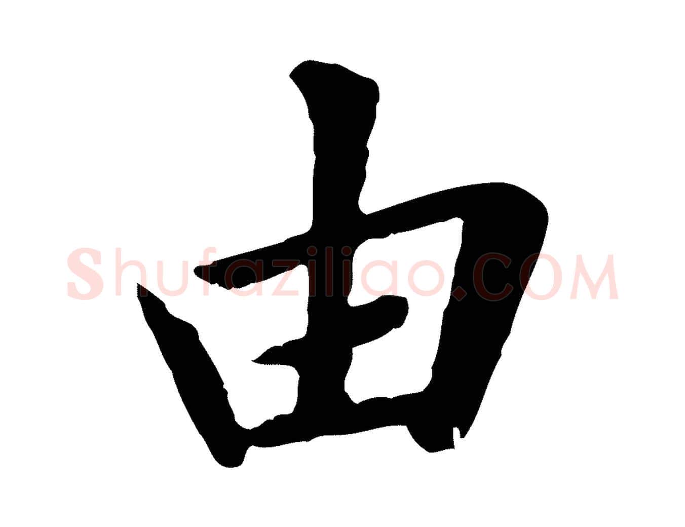 由毛笔行楷写法,摘自元代赵孟頫临兰亭序并跋