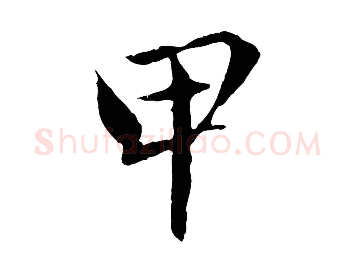 甲毛笔行楷写法,摘自元代赵孟頫临兰亭序并跋