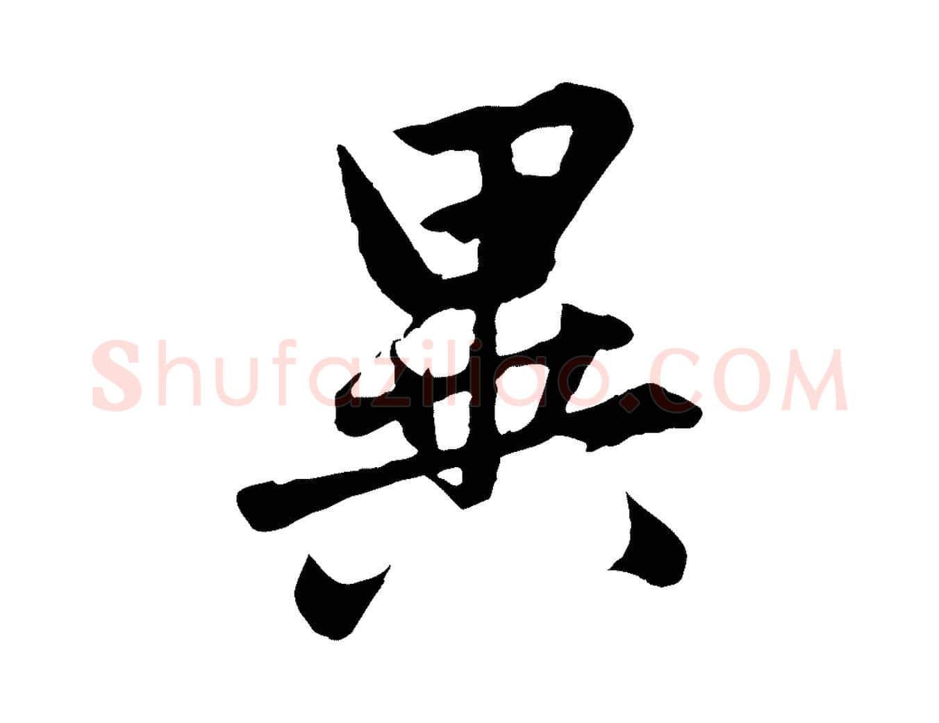 異毛笔行楷写法,摘自元代赵孟頫临兰亭序并跋