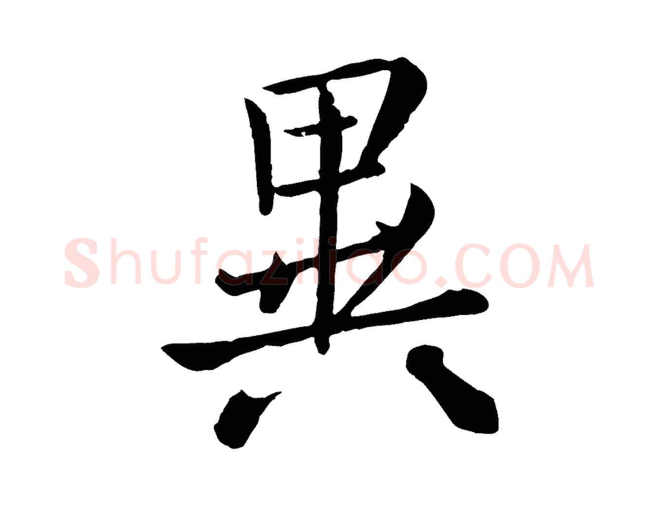 異毛笔行楷写法,摘自元代赵孟頫临兰亭序并跋