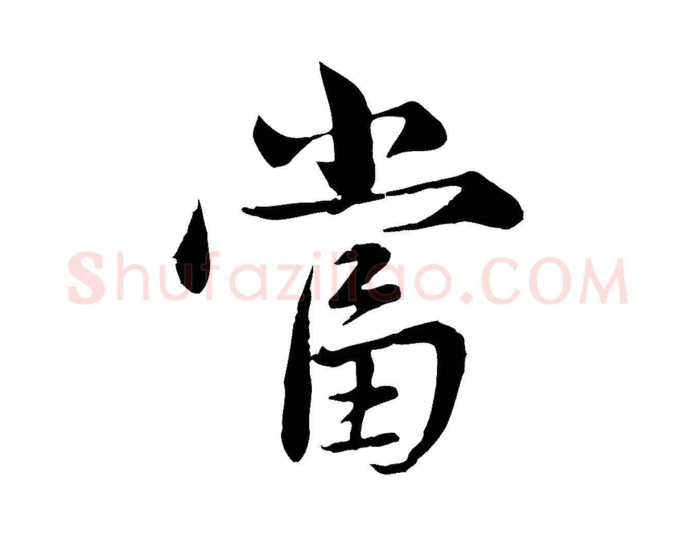 當毛笔行楷写法,摘自元代赵孟頫临兰亭序并跋