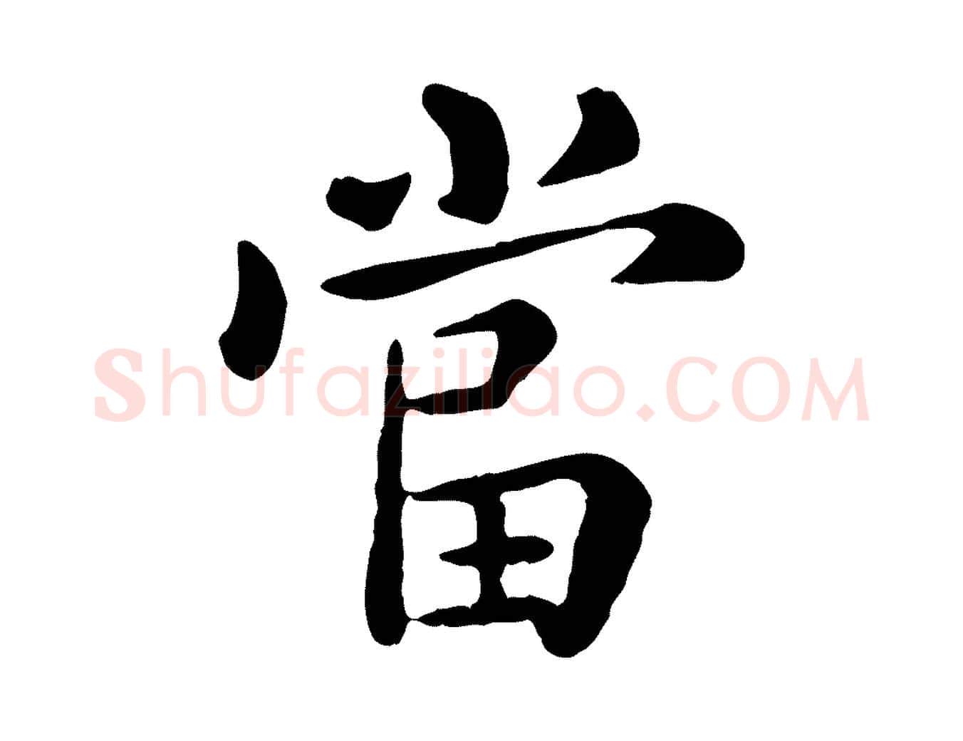 當毛笔行楷写法,摘自元代赵孟頫临兰亭序并跋