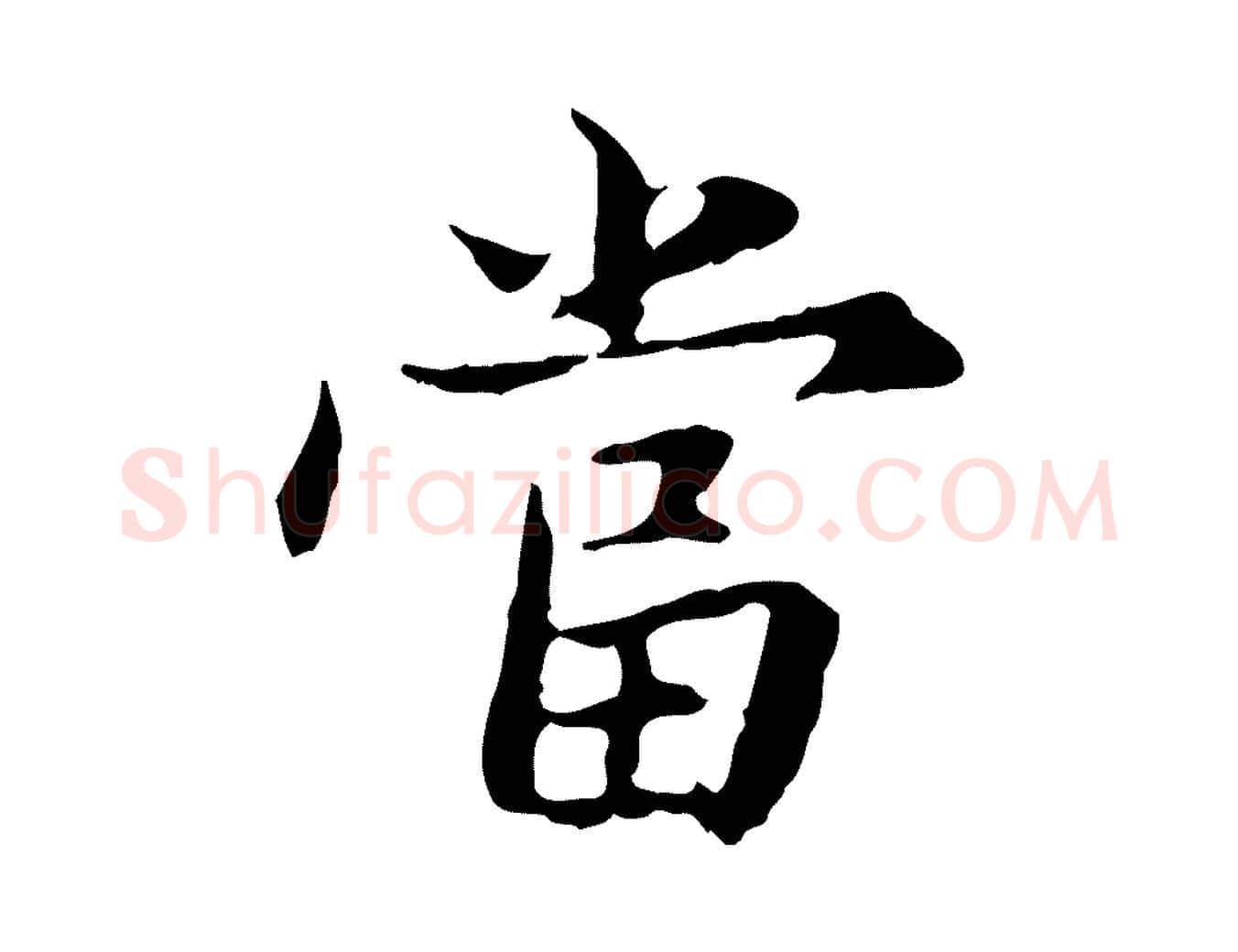 當毛笔行楷写法,摘自元代赵孟頫临兰亭序并跋