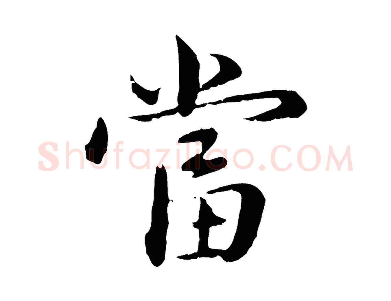 當毛笔行楷写法,摘自元代赵孟頫临兰亭序并跋