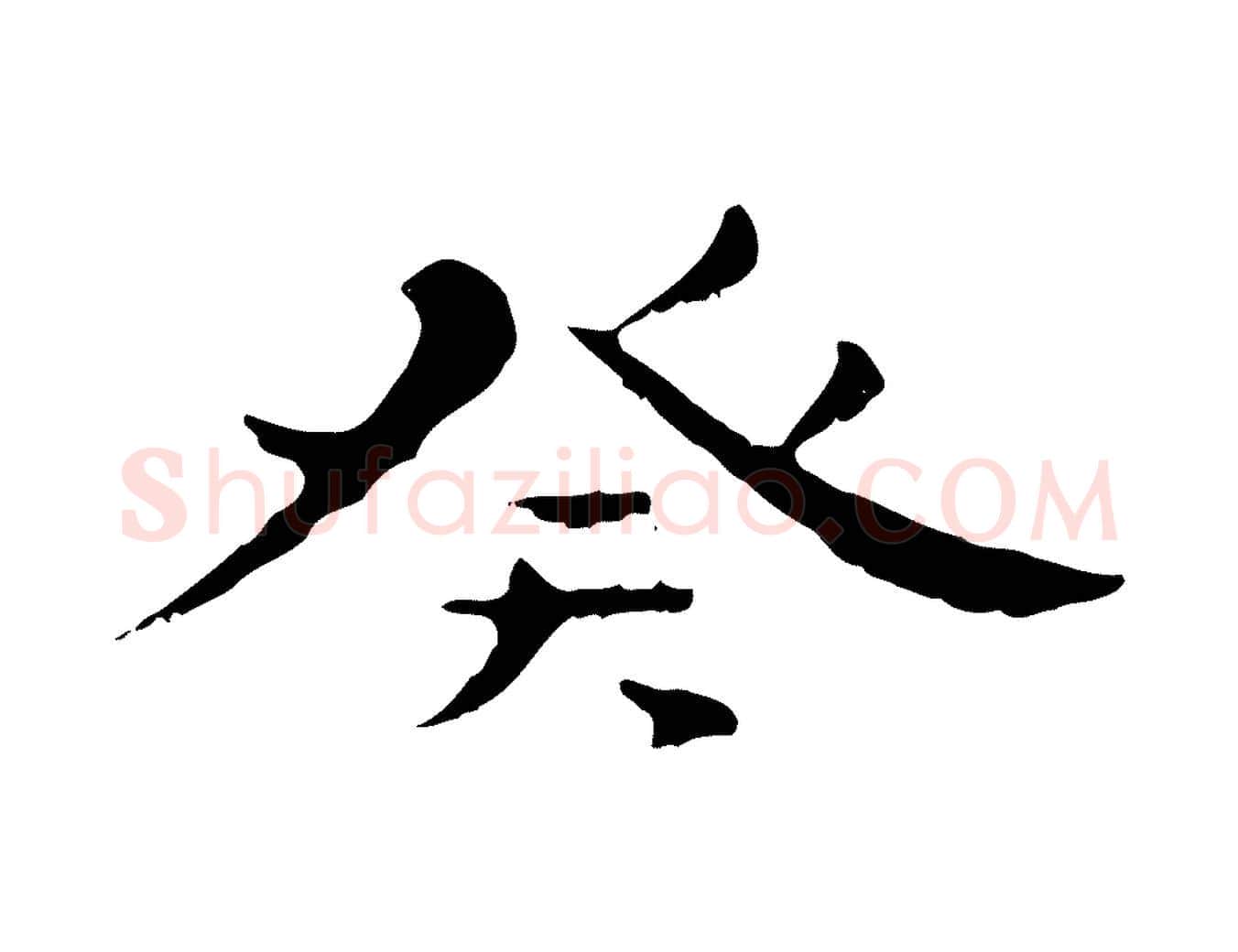 癸毛笔行楷写法,摘自元代赵孟頫临兰亭序并跋