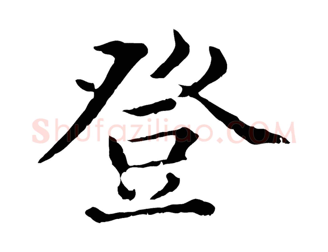 登毛笔行楷写法,摘自元代赵孟頫临兰亭序并跋