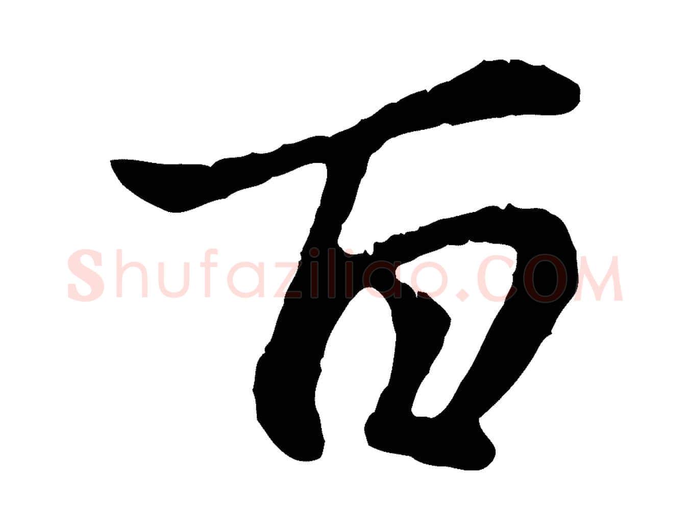 百毛笔行楷写法,摘自元代赵孟頫临兰亭序并跋