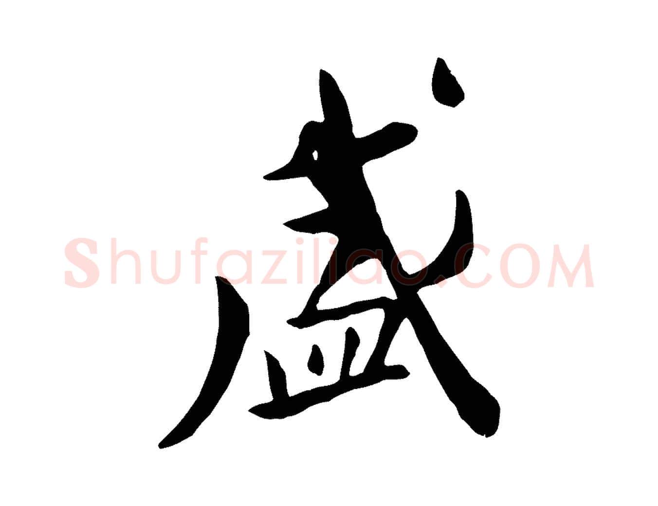 盛毛笔行楷写法,摘自元代赵孟頫临兰亭序并跋