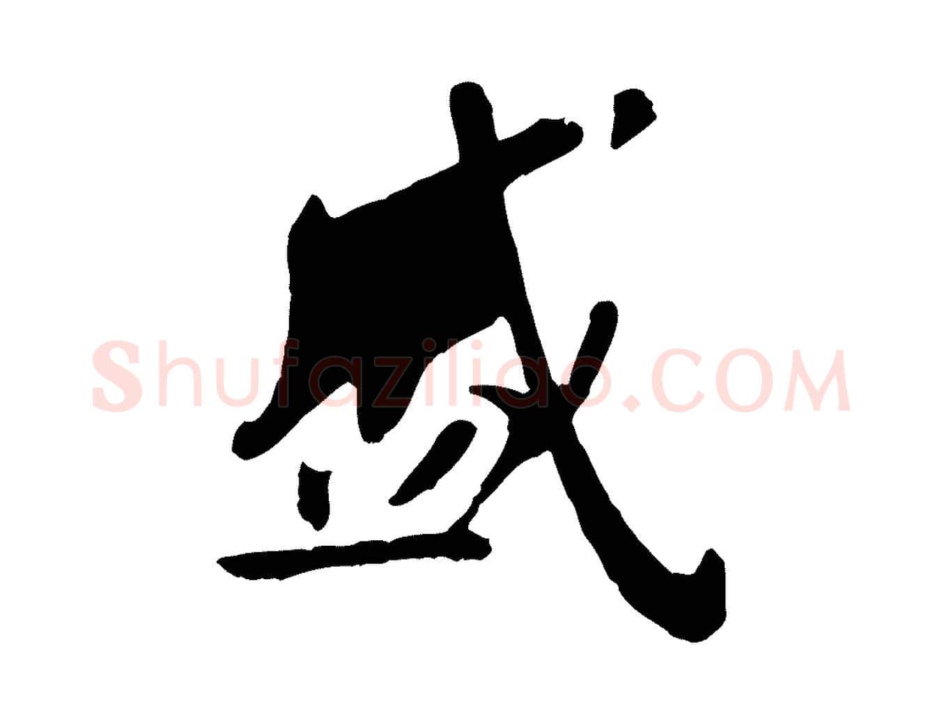 盛毛笔行楷写法,摘自元代赵孟頫临兰亭序并跋