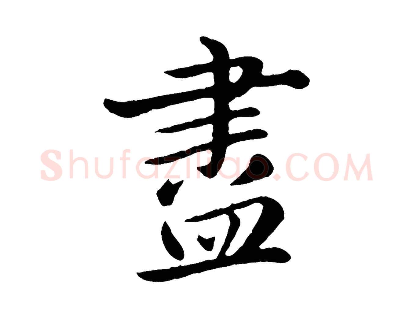 盡毛笔行楷写法,摘自元代赵孟頫临兰亭序并跋