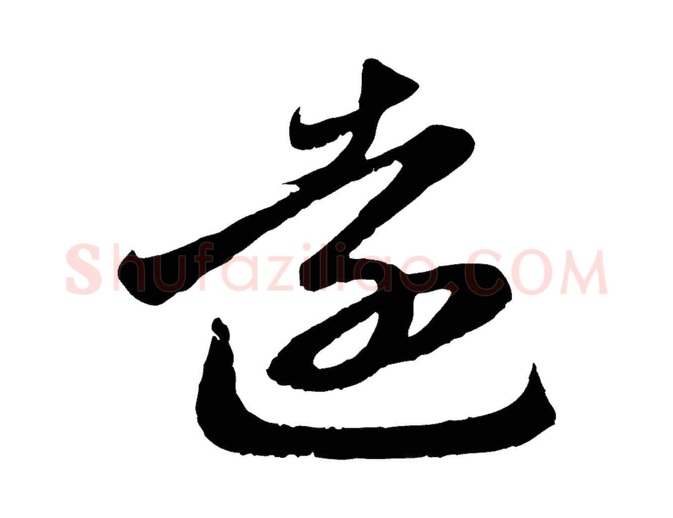 遠毛笔行楷写法,摘自元代赵孟頫与明远帖