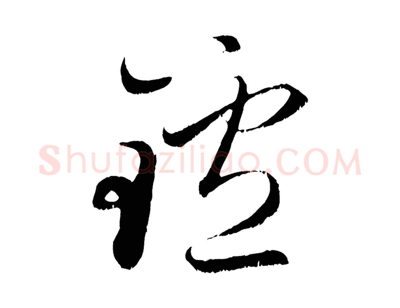 鑪毛笔行楷写法,摘自元代赵孟頫与明远帖