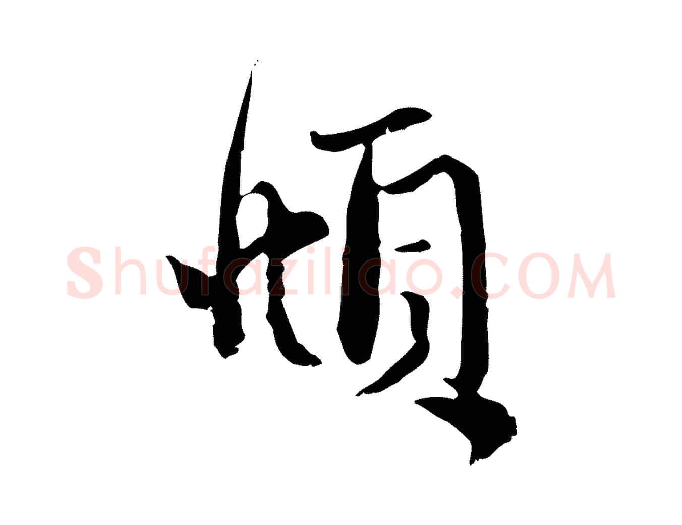 頫毛笔行楷写法,摘自元代赵孟頫与明远帖