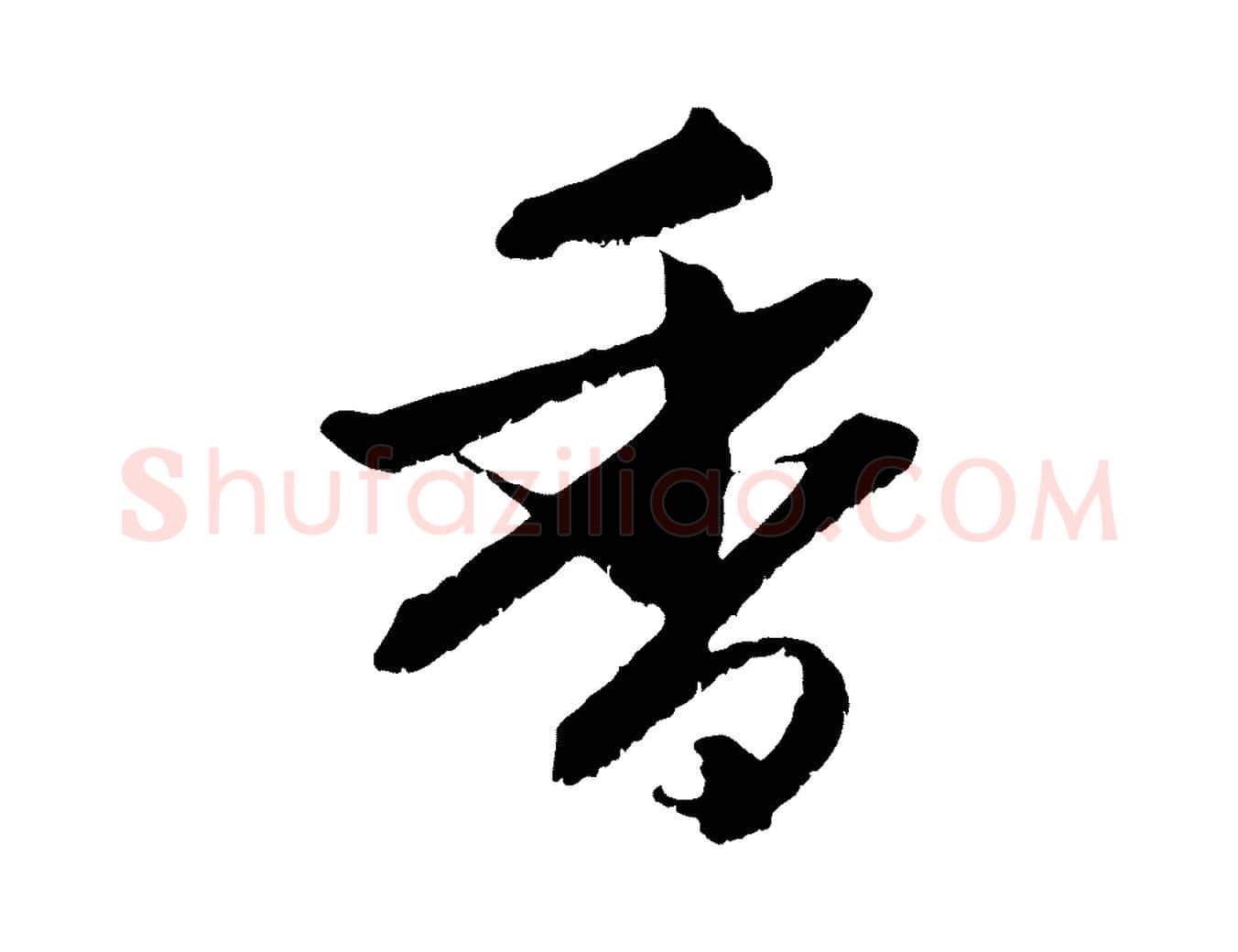 香毛笔行楷写法,摘自元代赵孟頫与明远帖