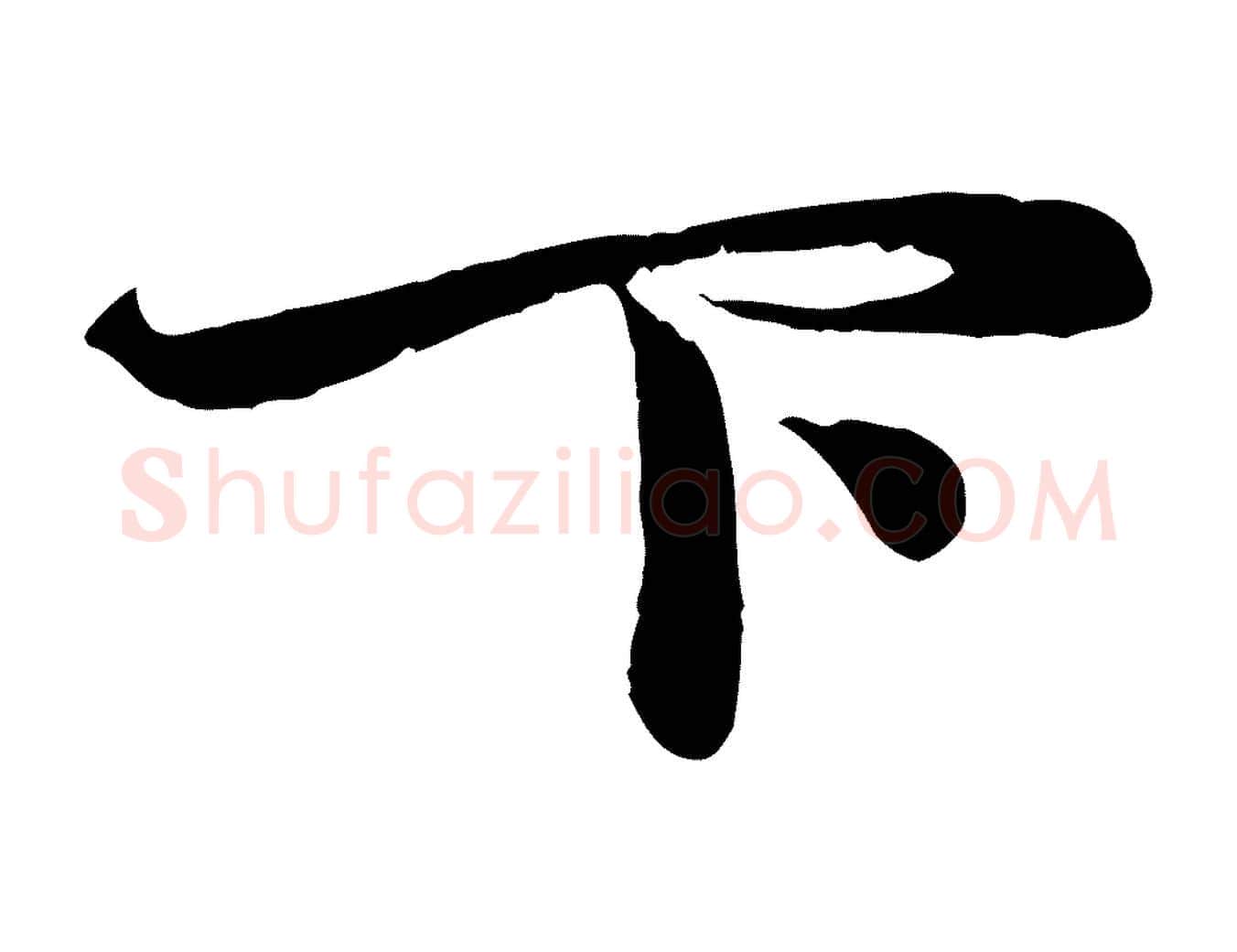 下毛笔行楷写法,摘自元代赵孟頫与次山帖