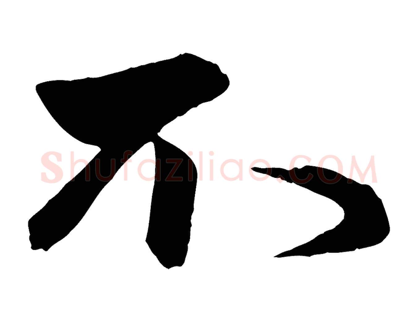 不毛笔行楷写法,摘自元代赵孟頫与次山帖