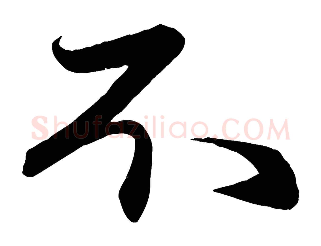 不毛笔行楷写法,摘自元代赵孟頫与次山帖
