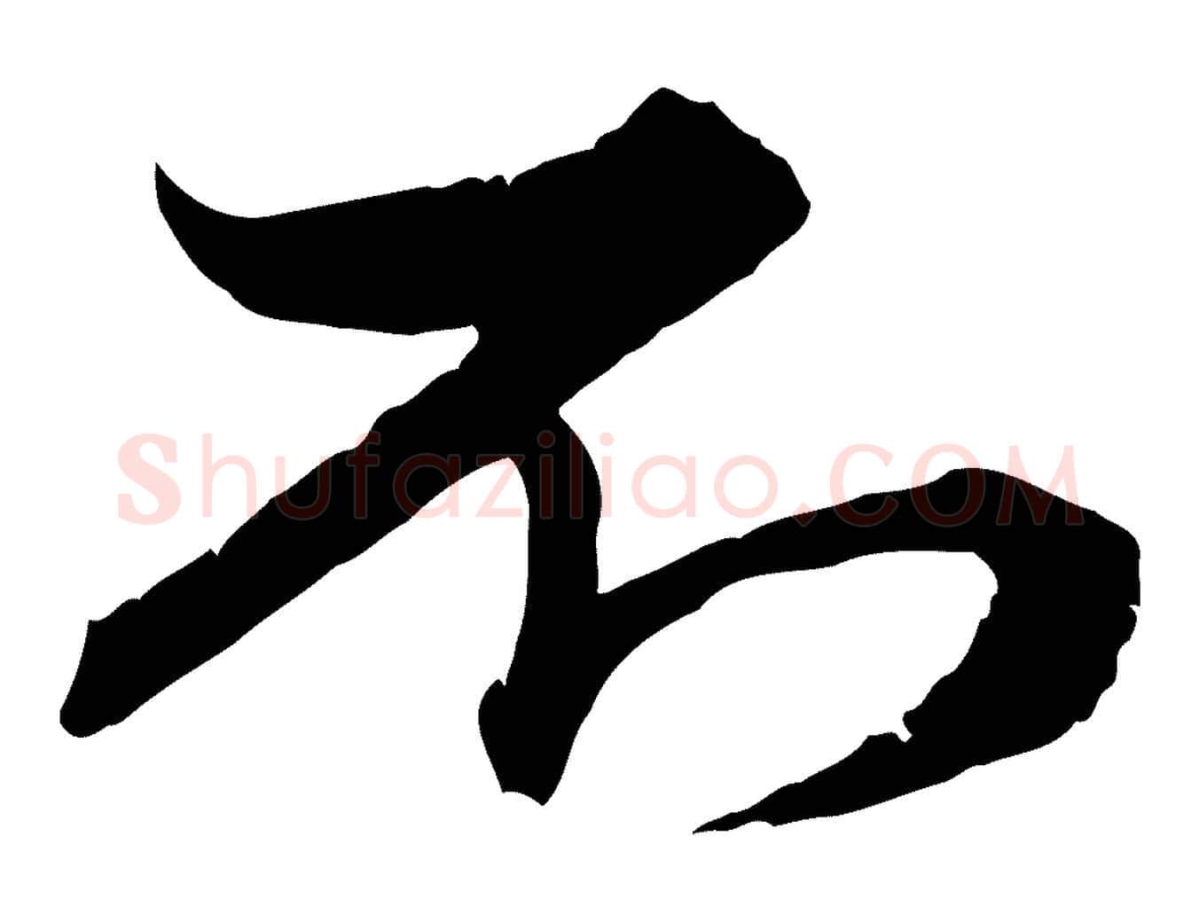 不毛笔行楷写法,摘自元代赵孟頫与次山帖