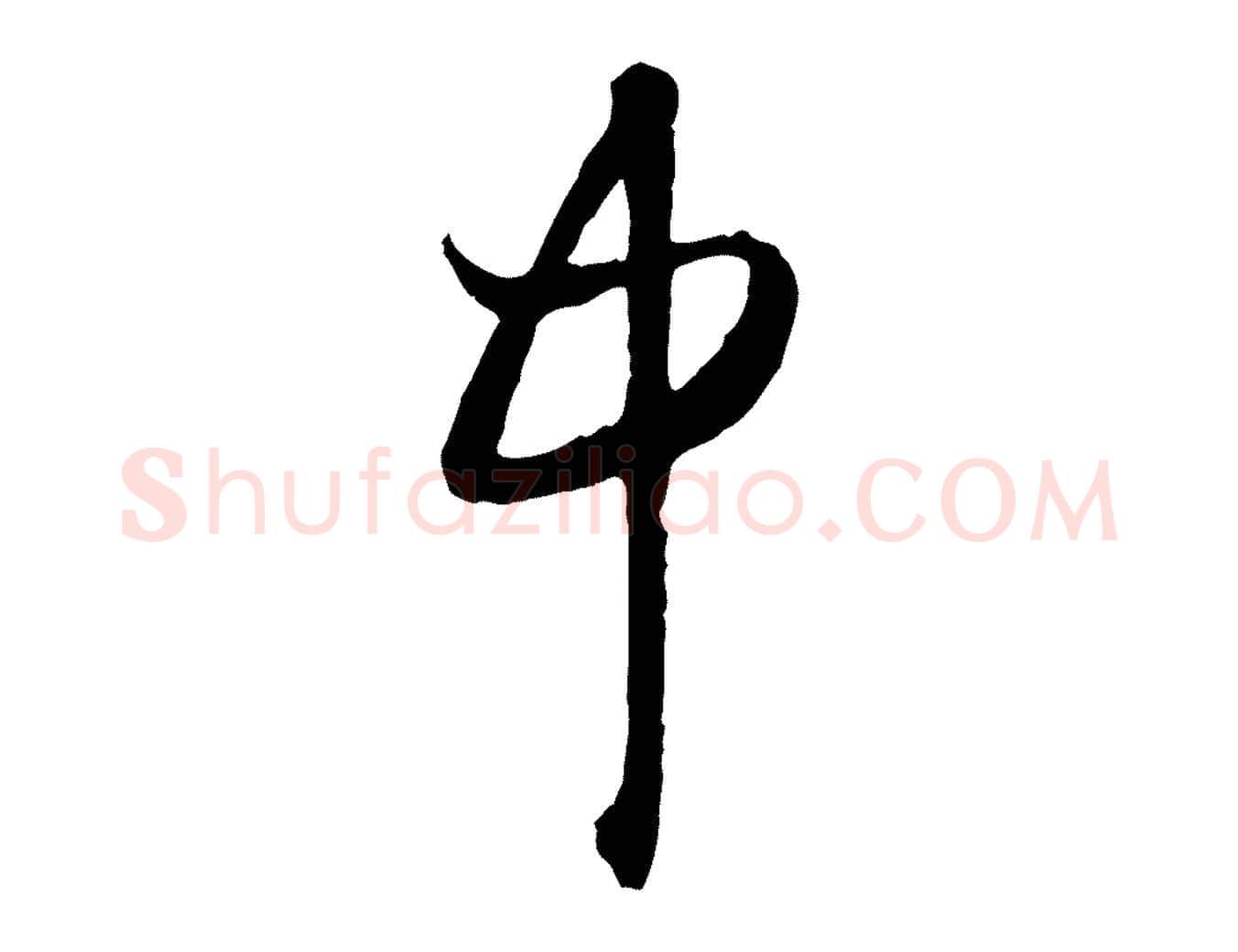 中毛笔行楷写法,摘自元代赵孟頫与次山帖