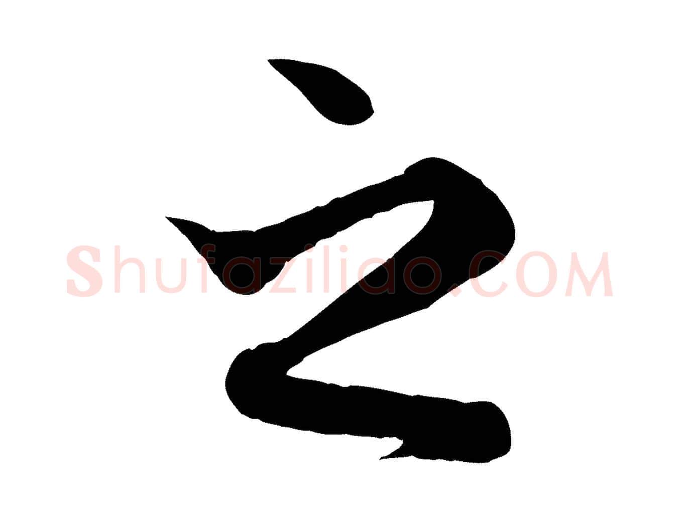 之毛笔行楷写法,摘自元代赵孟頫与次山帖