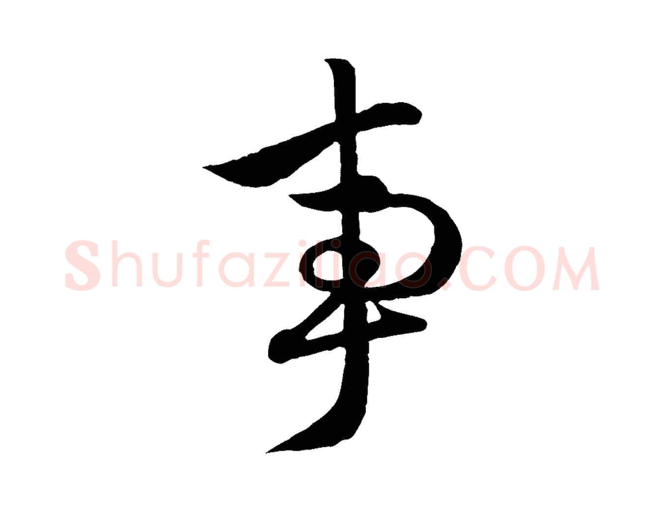 事毛笔行楷写法,摘自元代赵孟頫与次山帖
