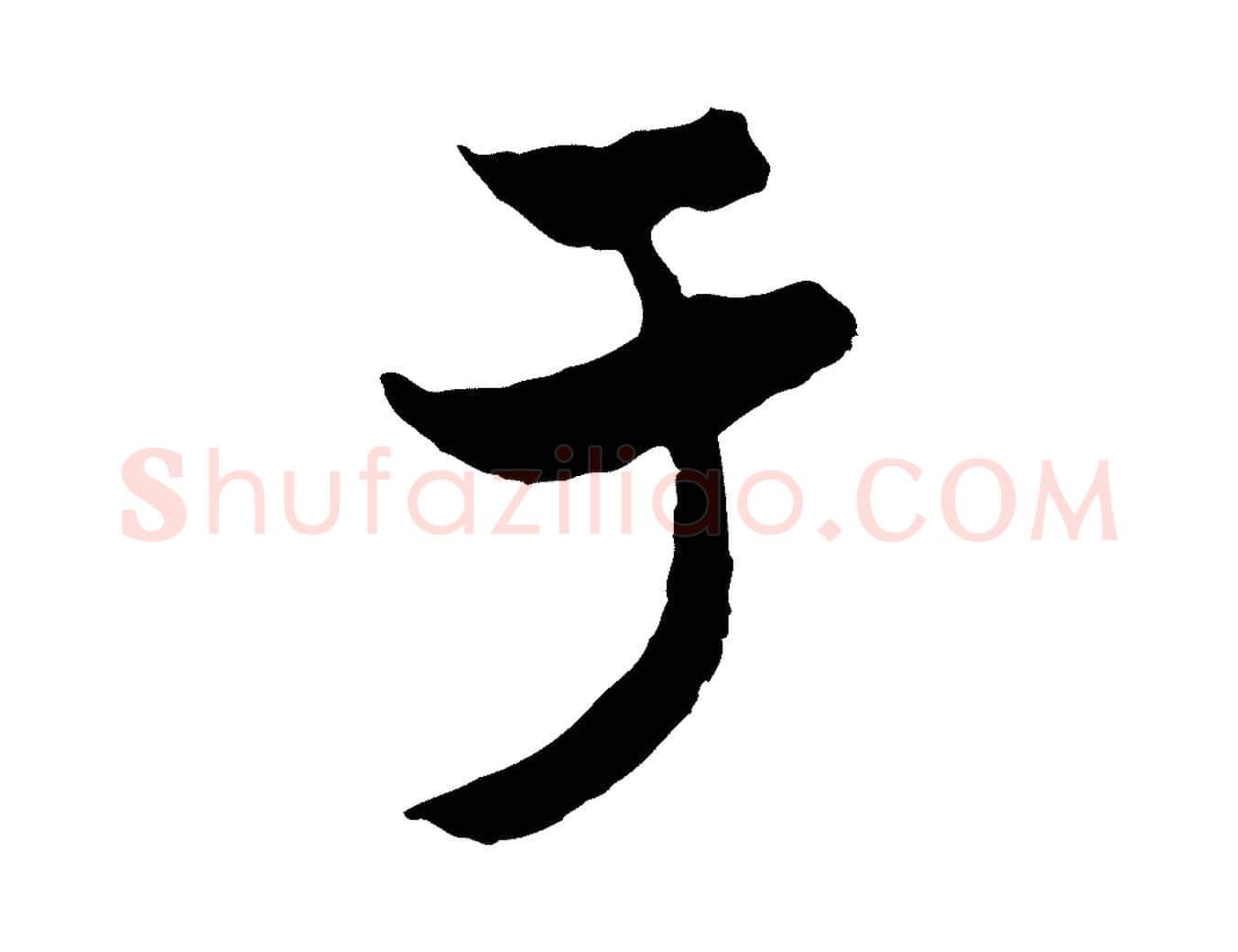 于毛笔行楷写法,摘自元代赵孟頫与次山帖