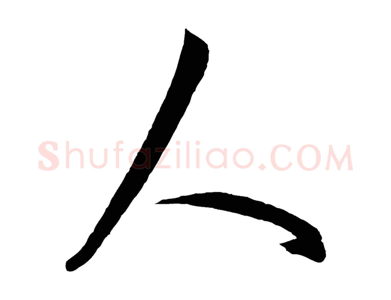 人毛笔行楷写法,摘自元代赵孟頫与次山帖