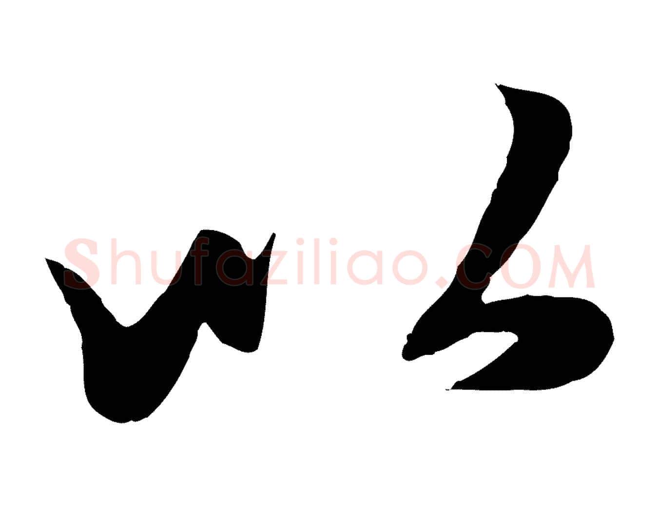 以毛笔行楷写法,摘自元代赵孟頫与次山帖