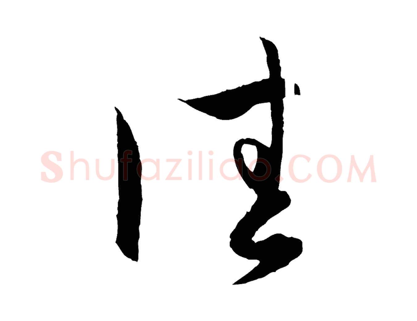 佳毛笔行楷写法,摘自元代赵孟頫与次山帖