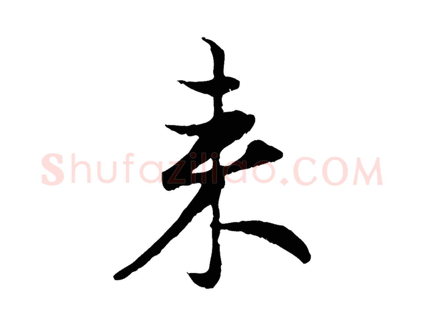 來毛笔行楷写法,摘自元代赵孟頫与次山帖