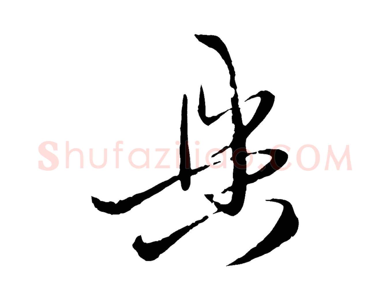 具毛笔行楷写法,摘自元代赵孟頫与次山帖