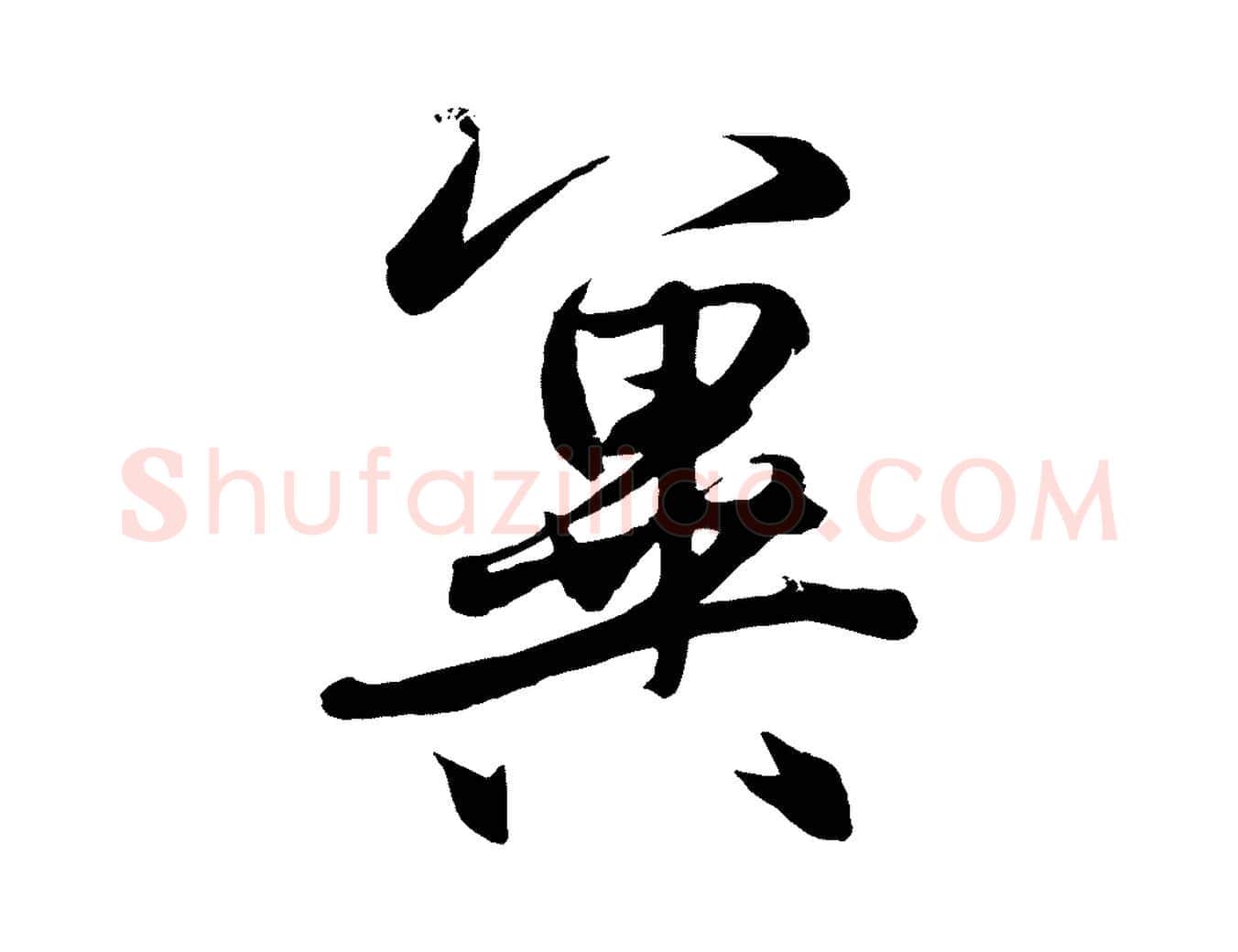 冀毛笔行楷写法,摘自元代赵孟頫与次山帖