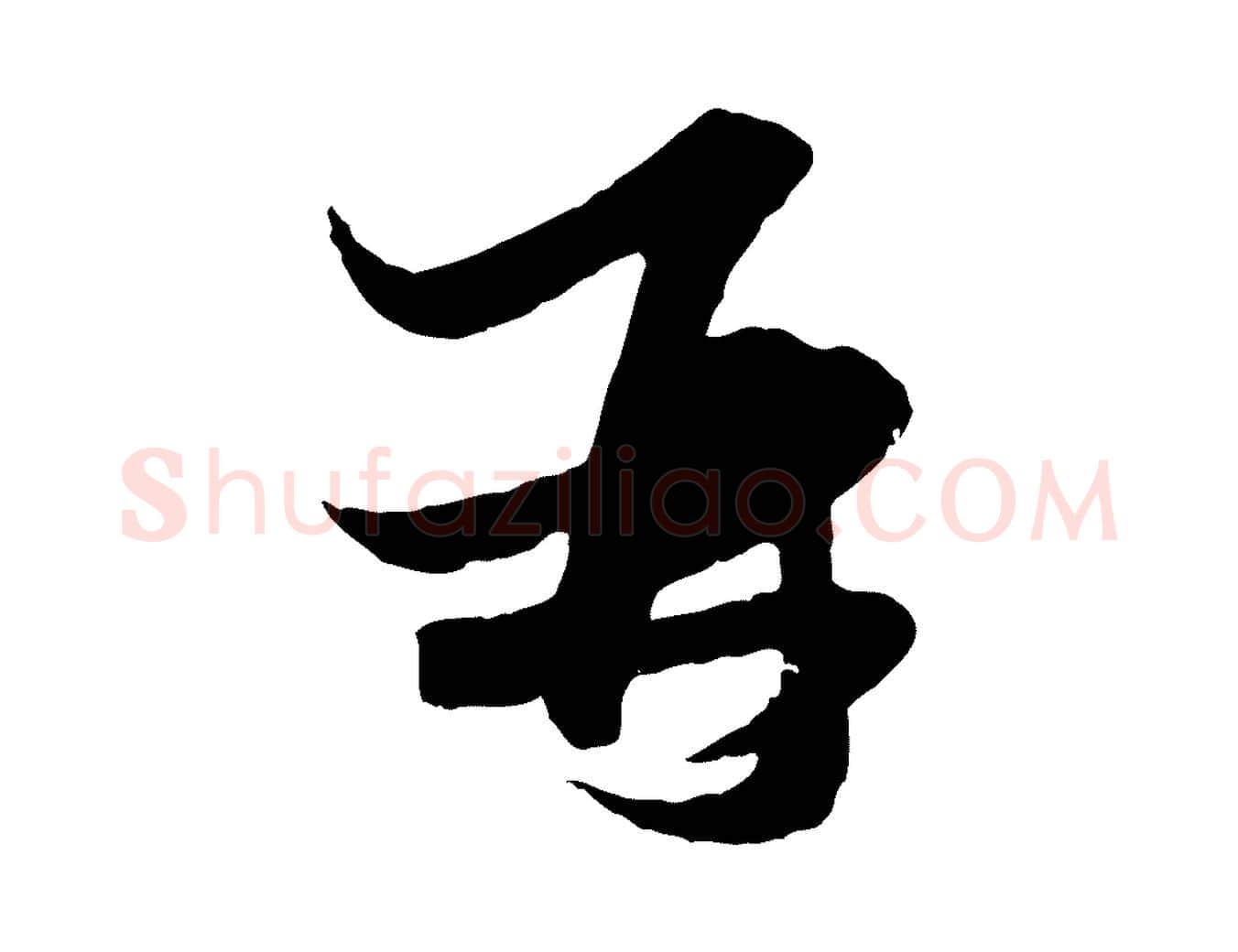 再毛笔行楷写法,摘自元代赵孟頫与次山帖