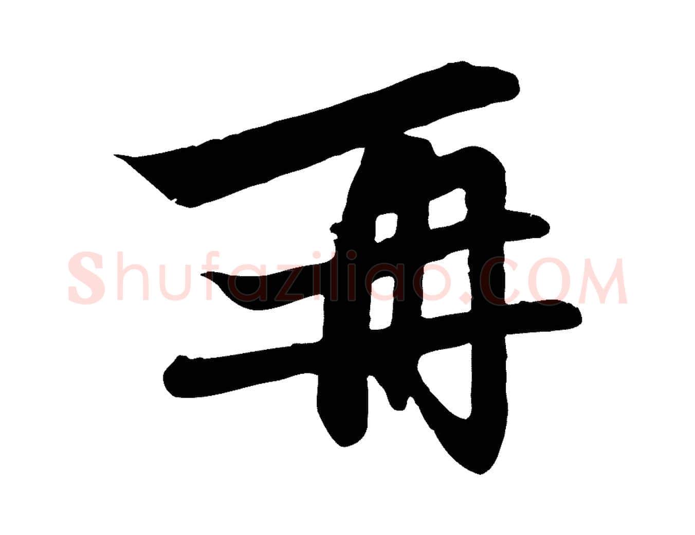 再毛笔行楷写法,摘自元代赵孟頫与次山帖