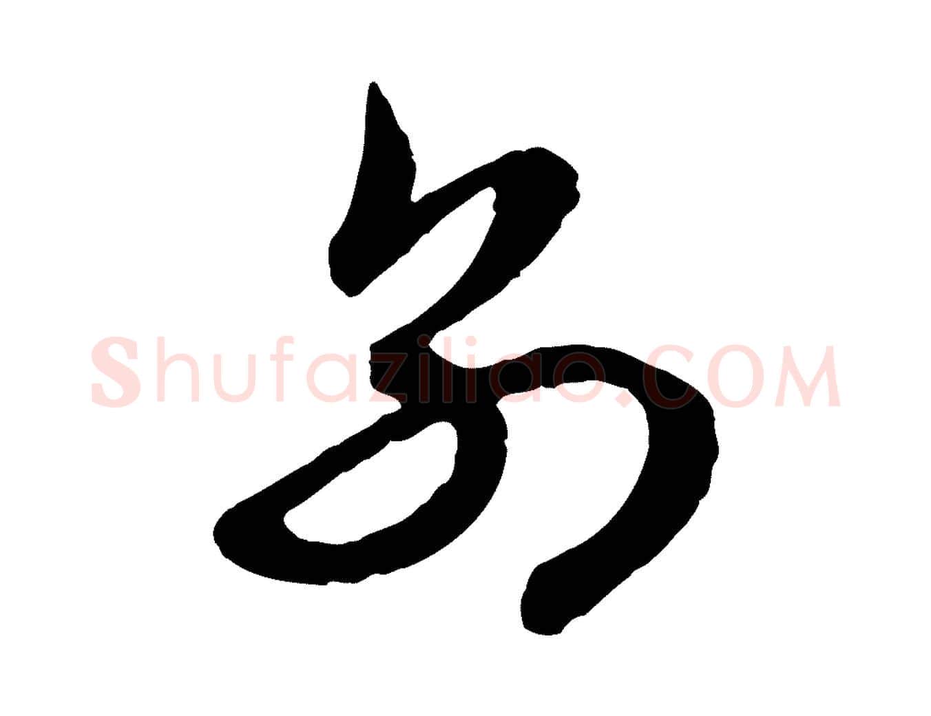 別毛笔行楷写法,摘自元代赵孟頫与次山帖