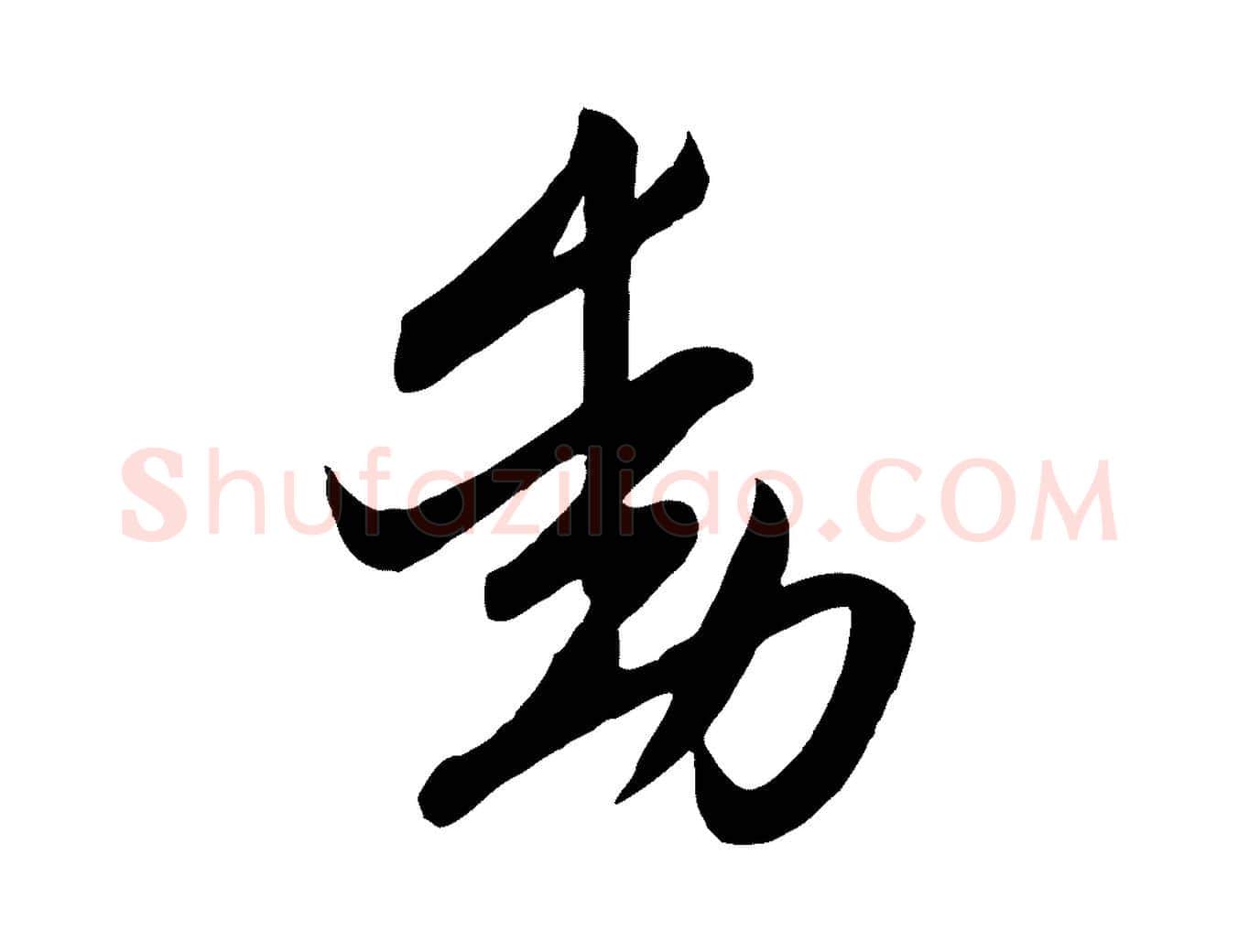 動毛笔行楷写法,摘自元代赵孟頫与次山帖