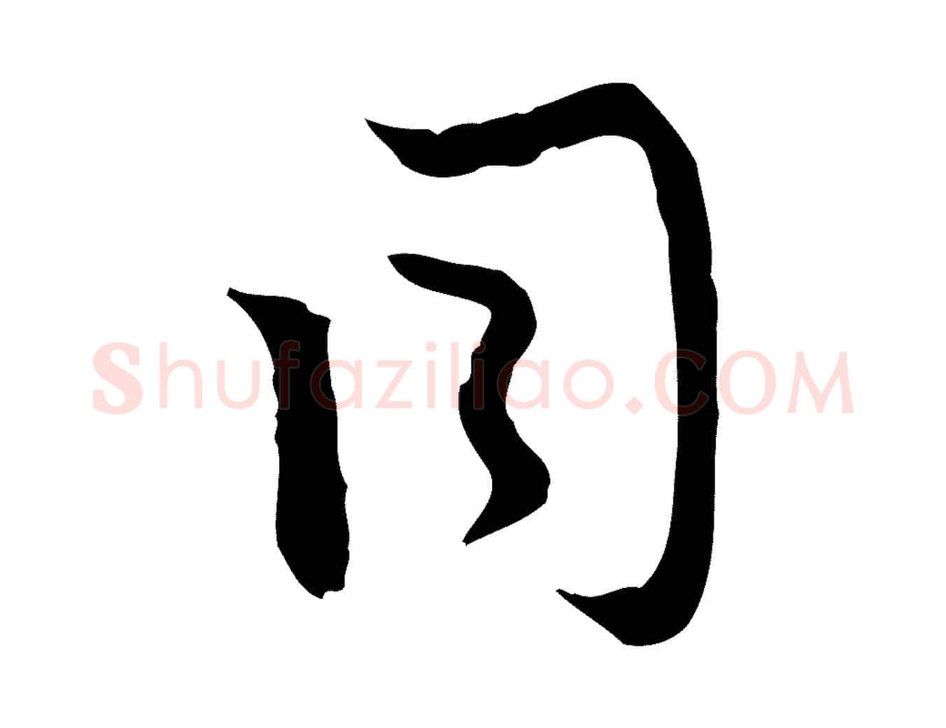 同毛笔行楷写法,摘自元代赵孟頫与次山帖