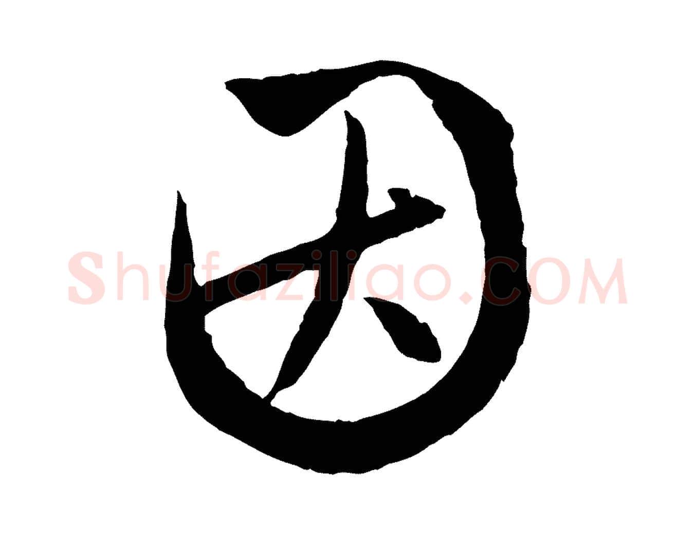 因毛笔行楷写法,摘自元代赵孟頫与次山帖