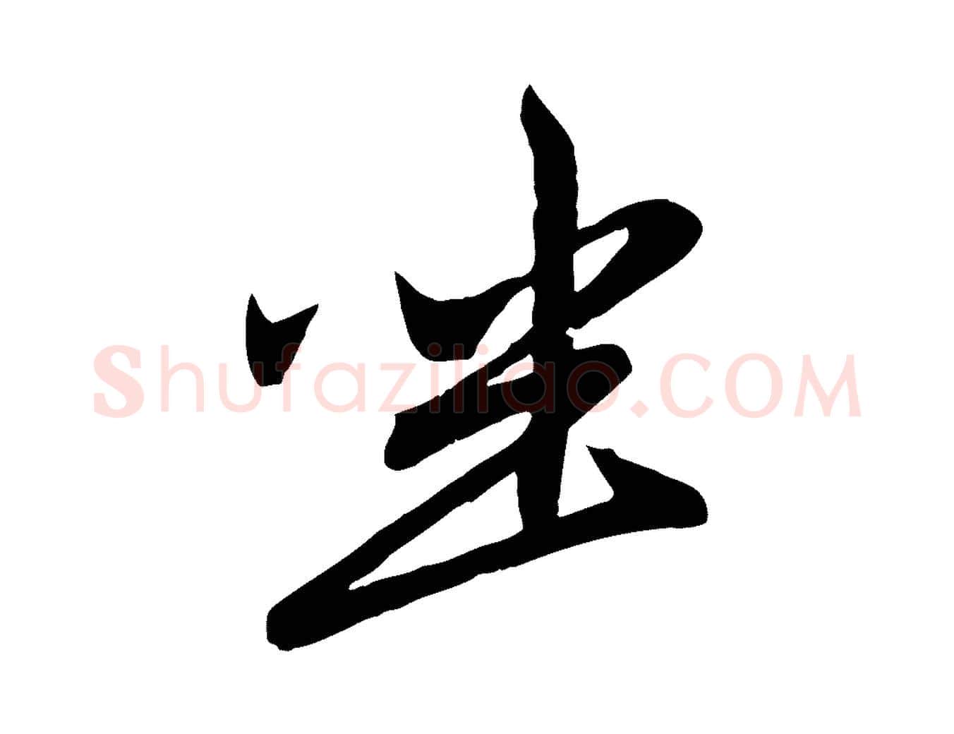 坐毛笔行楷写法,摘自元代赵孟頫与次山帖
