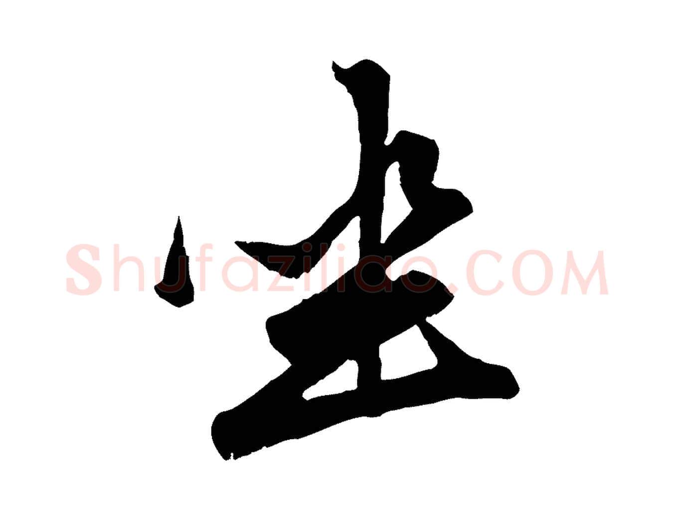 坐毛笔行楷写法,摘自元代赵孟頫与次山帖