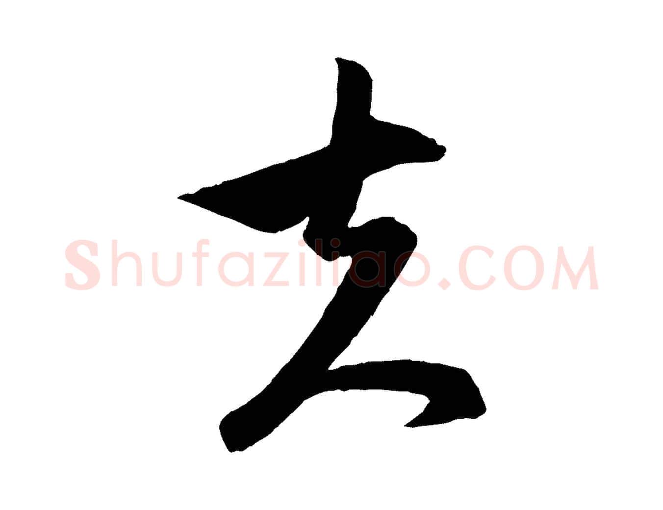 夫毛笔行楷写法,摘自元代赵孟頫与次山帖