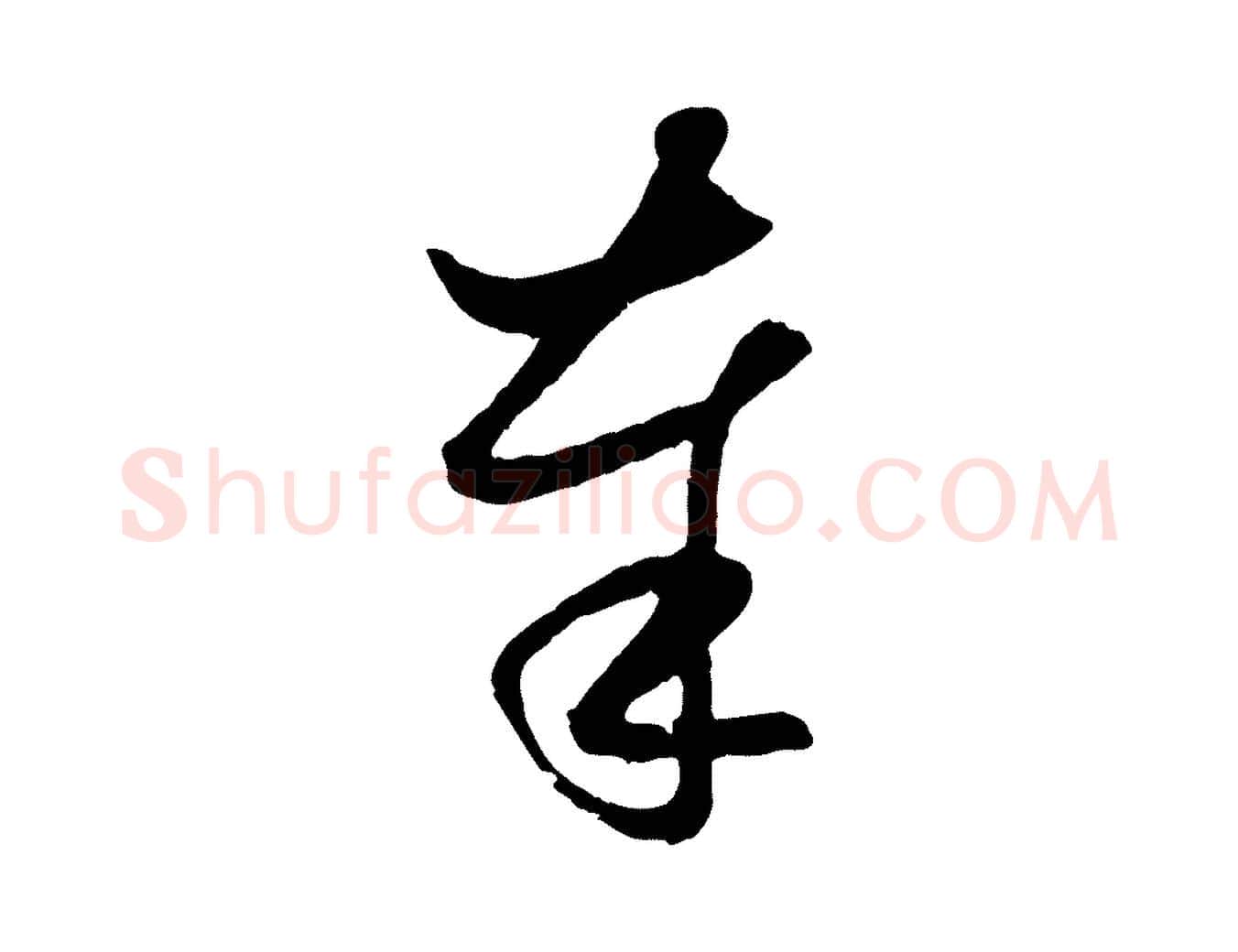 奉毛笔行楷写法,摘自元代赵孟頫与次山帖