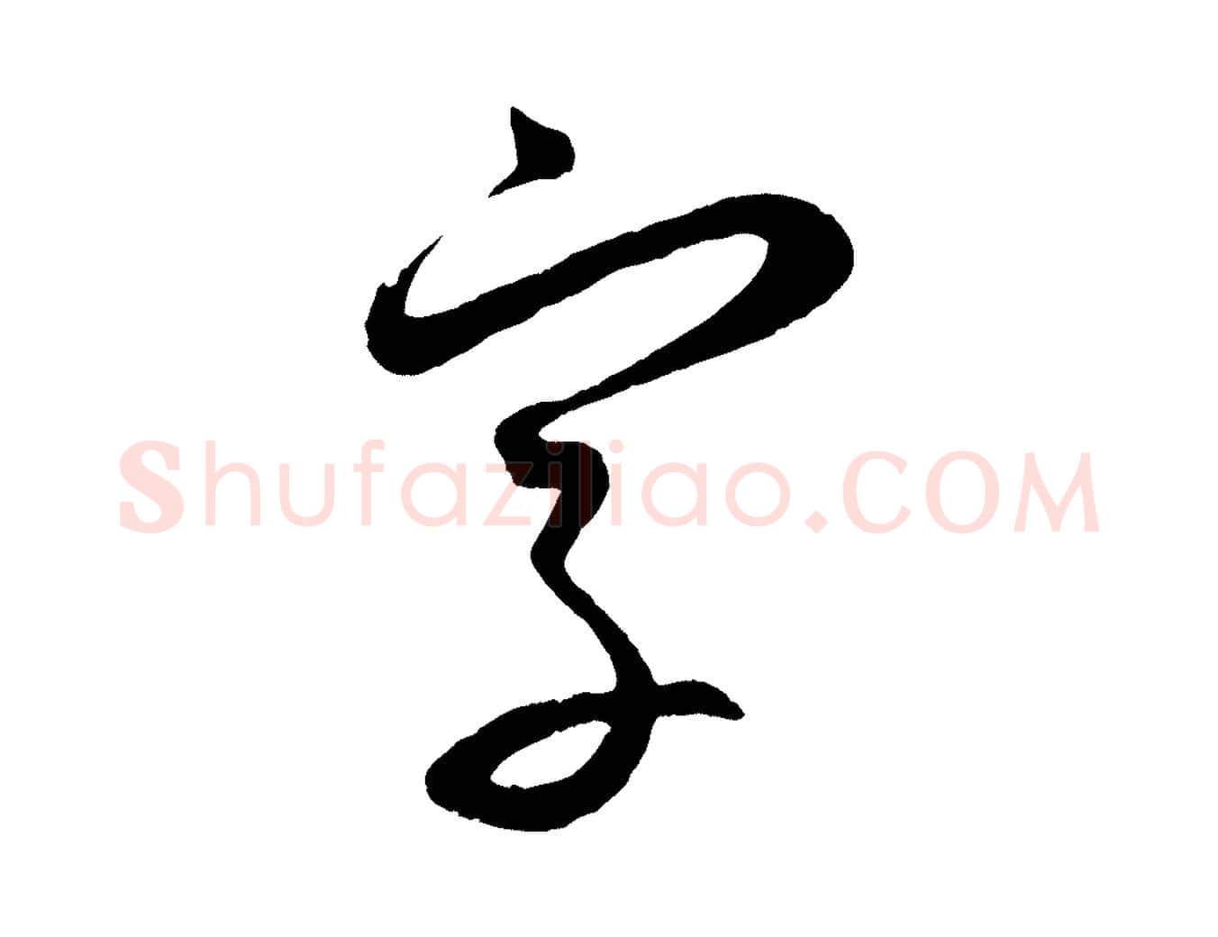 字毛笔行楷写法,摘自元代赵孟頫与次山帖