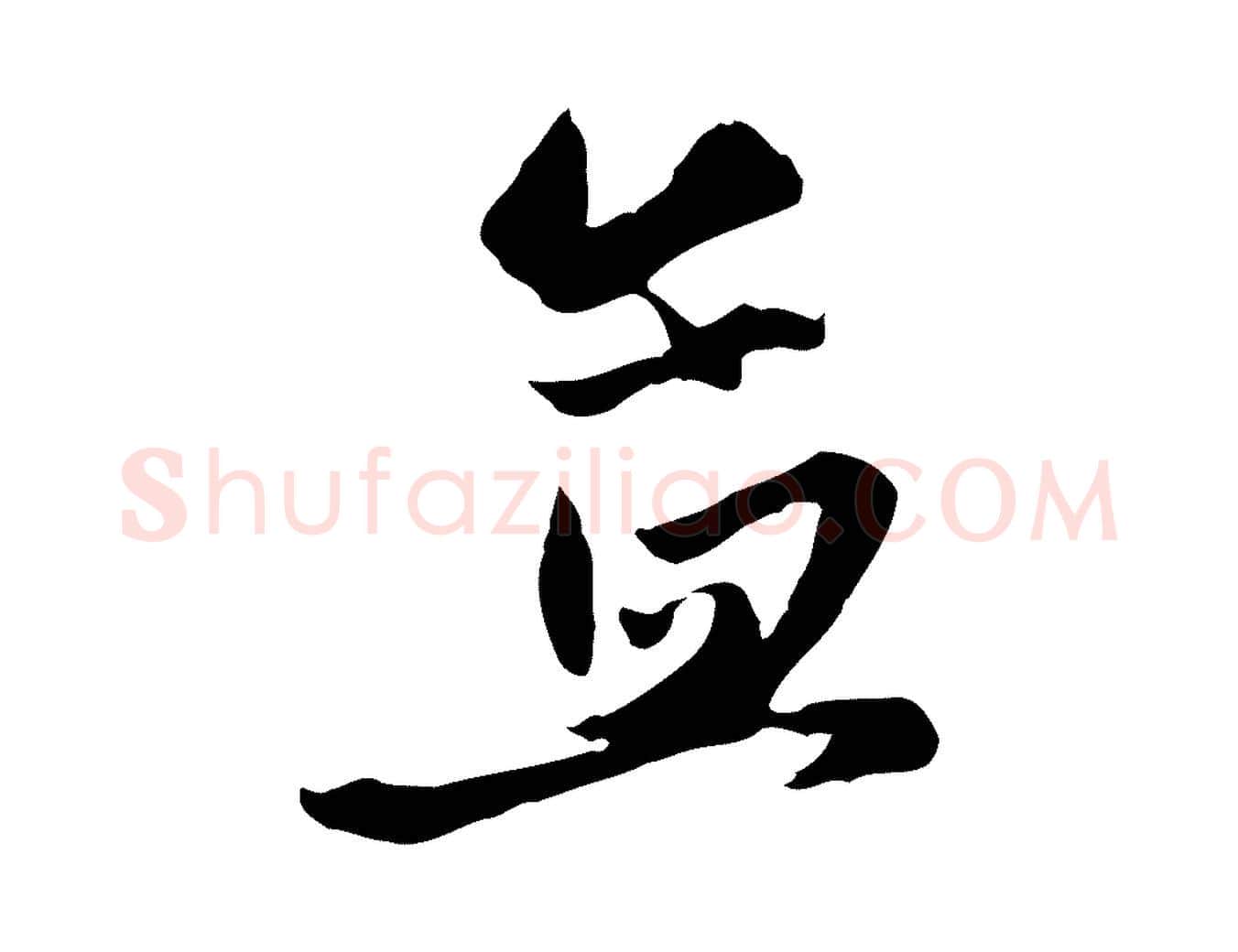 孟毛笔行楷写法,摘自元代赵孟頫与次山帖