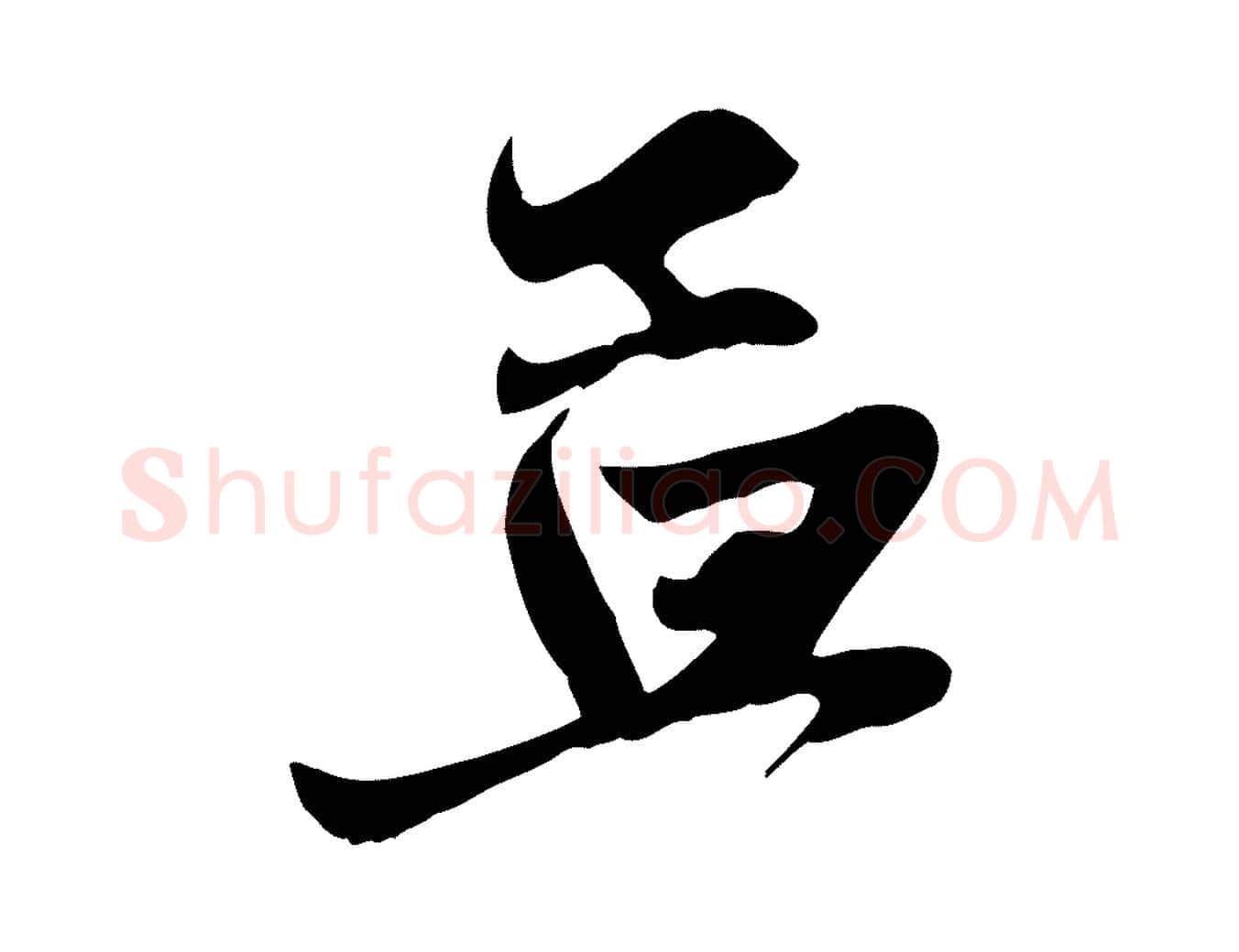 孟毛笔行楷写法,摘自元代赵孟頫与次山帖