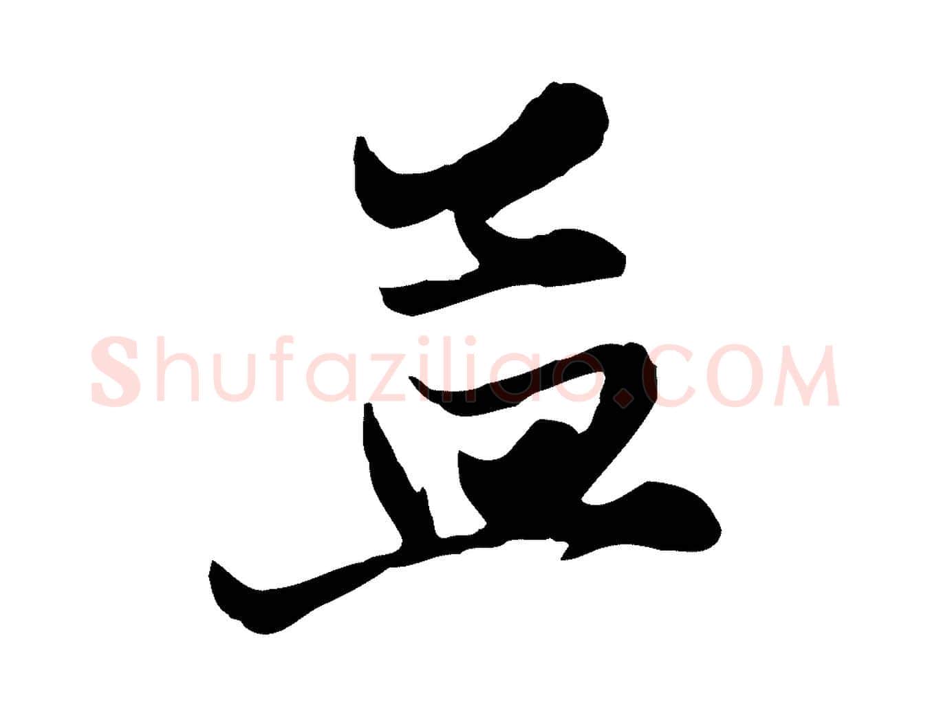 孟毛笔行楷写法,摘自元代赵孟頫与次山帖